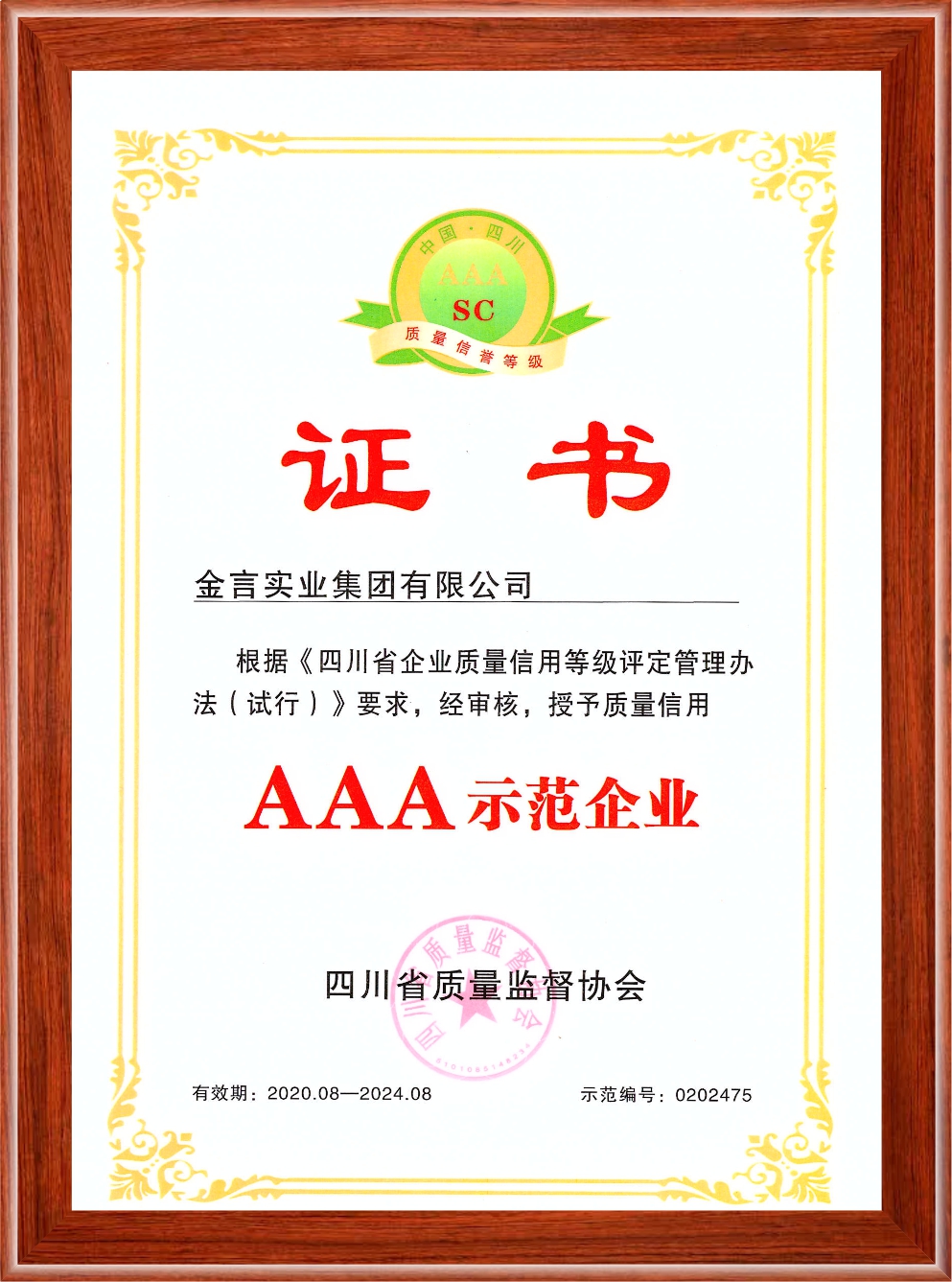 四川省企业质量信用AAA级树模企业